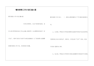 餐饮销售工作计划汇编6篇