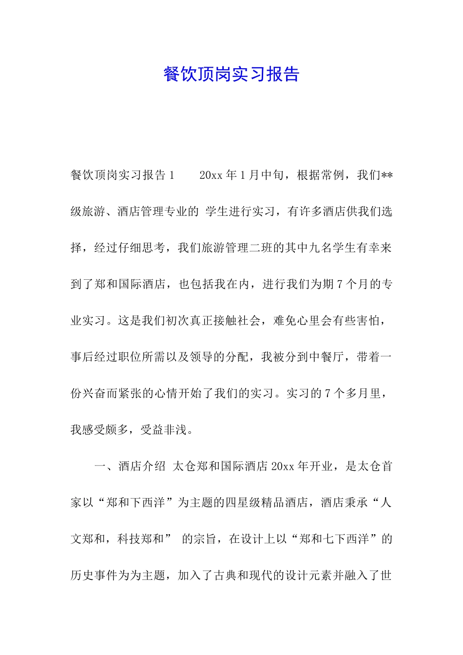 餐饮顶岗实习报告_第1页