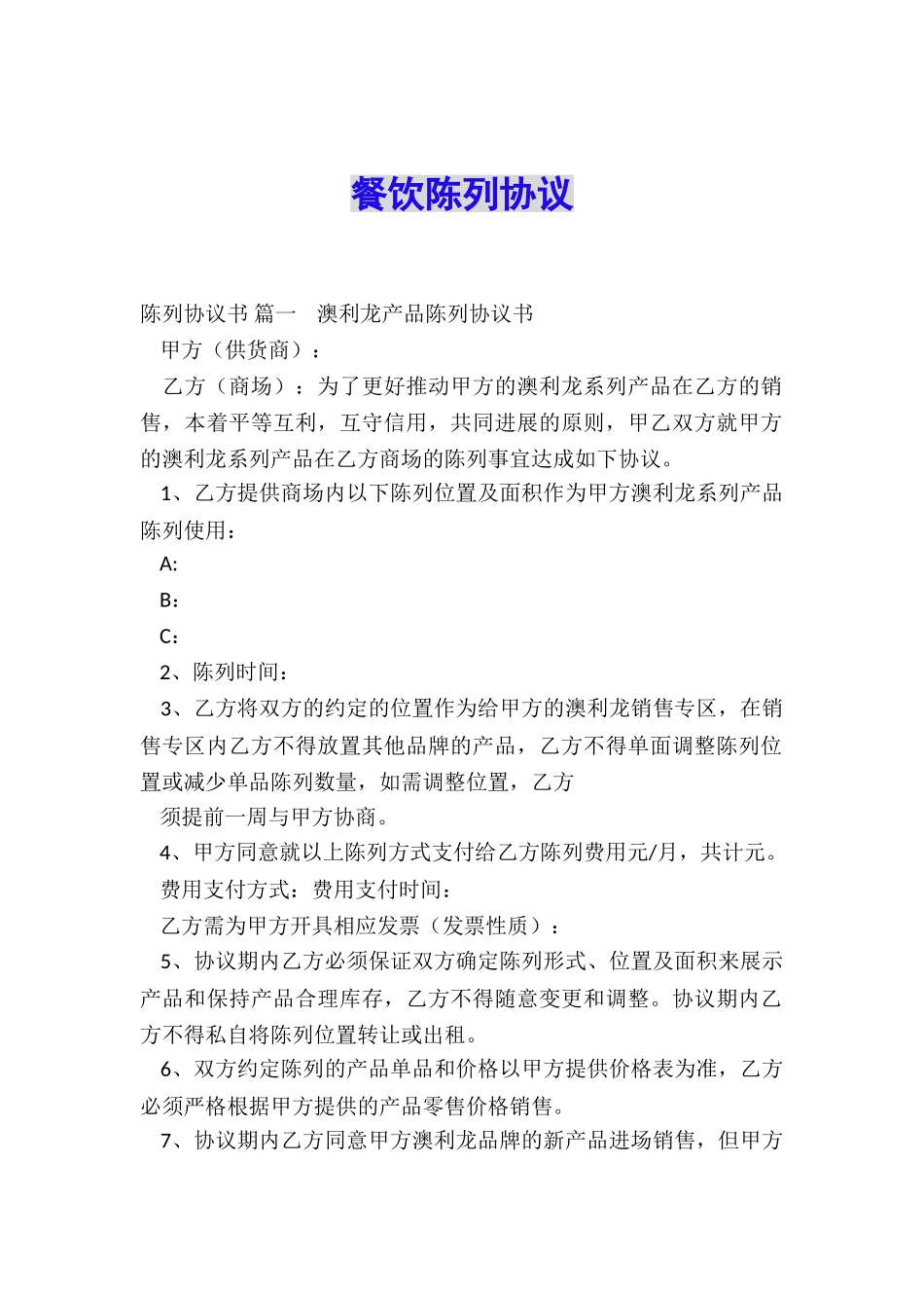 餐饮陈列协议_第1页