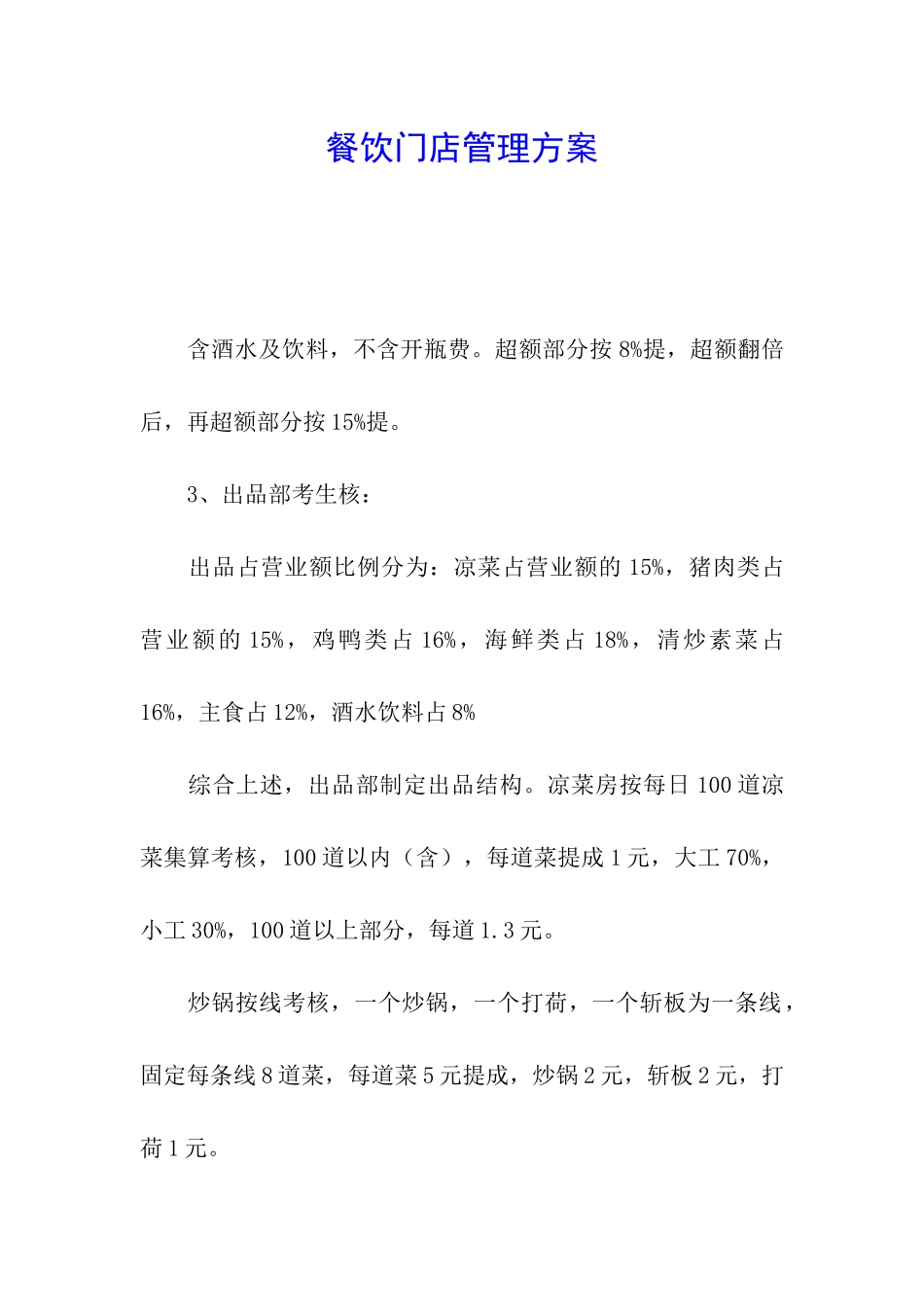 餐饮门店管理方案_第1页