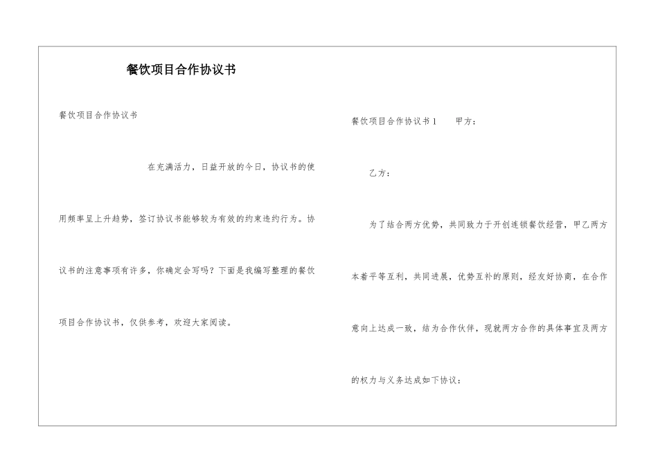 餐饮项目合作协议书_第1页