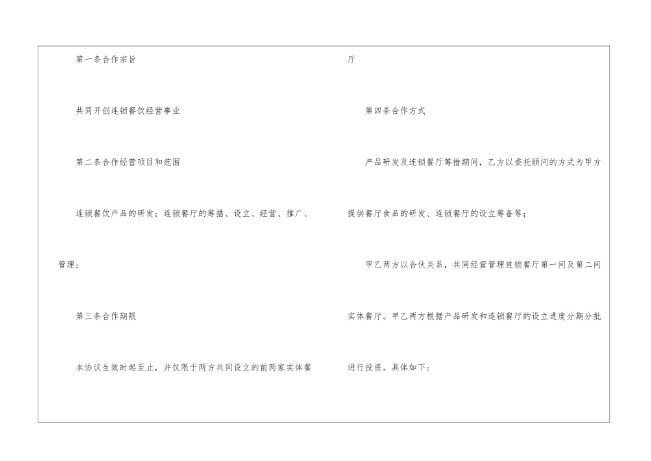 餐饮项目合作协议书_第2页