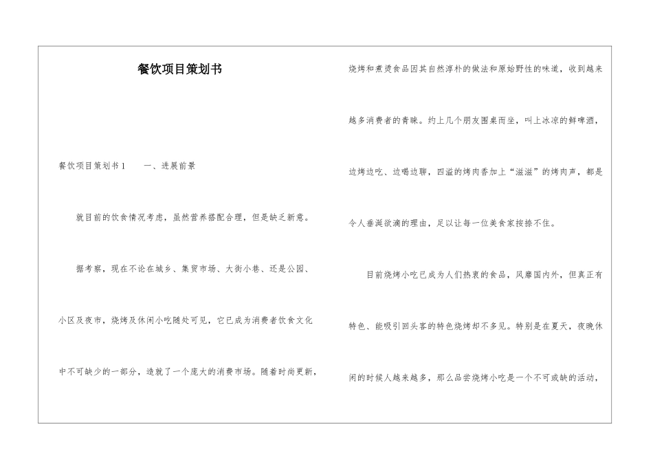 餐饮项目策划书_第1页