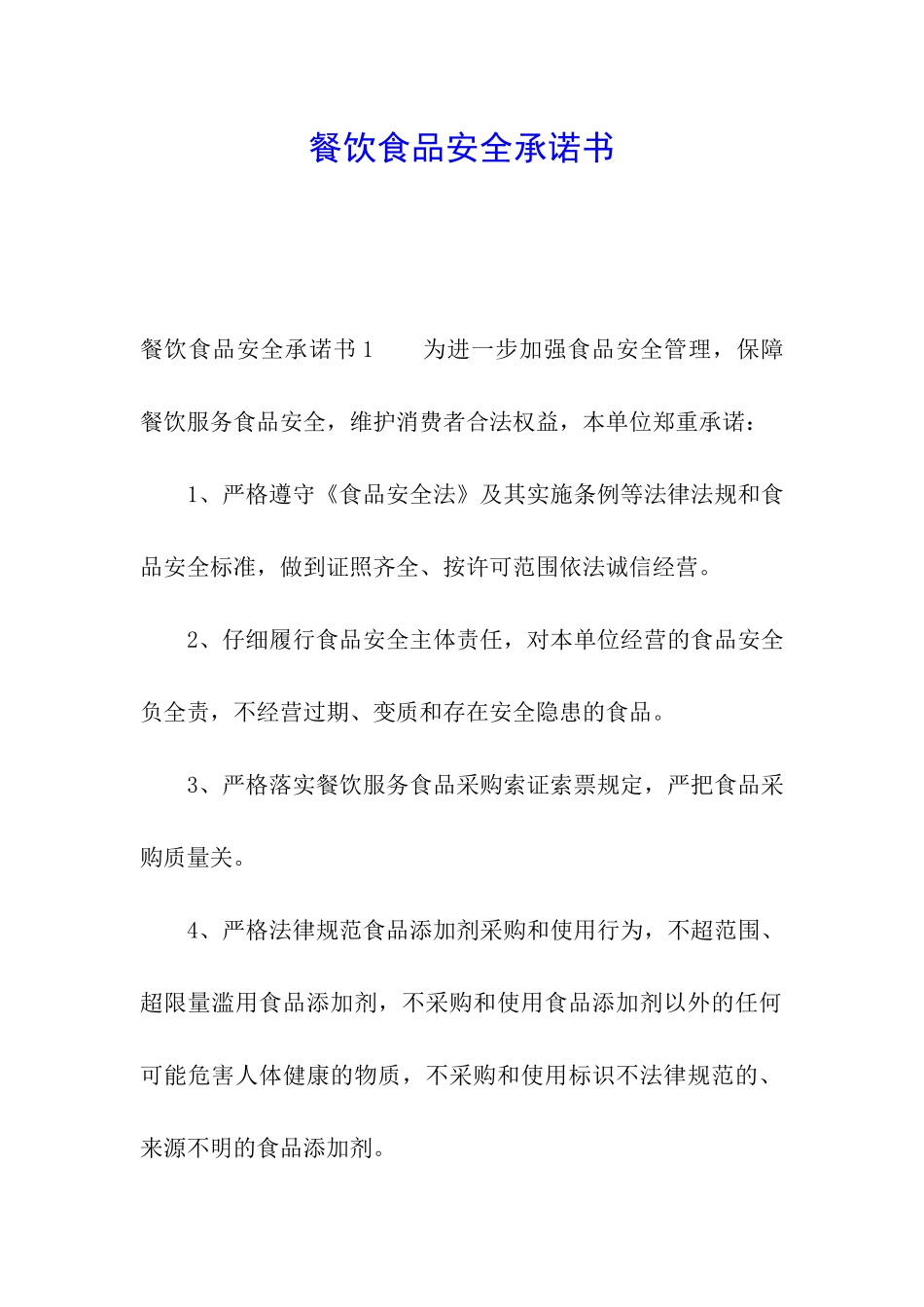 餐饮食品安全承诺书_第1页