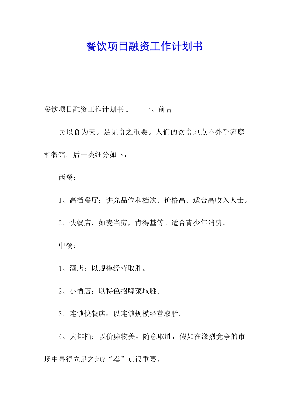 餐饮项目融资工作计划书_第1页