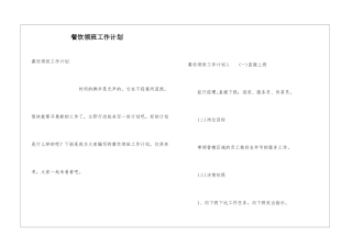 餐饮领班工作计划