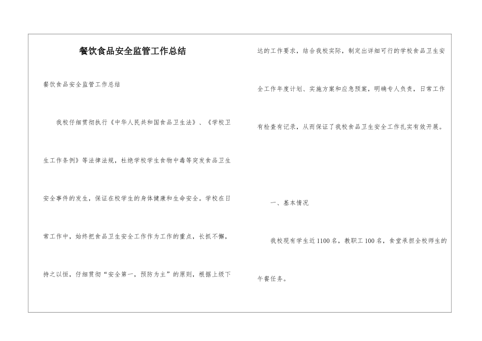 餐饮食品安全监管工作总结_第1页