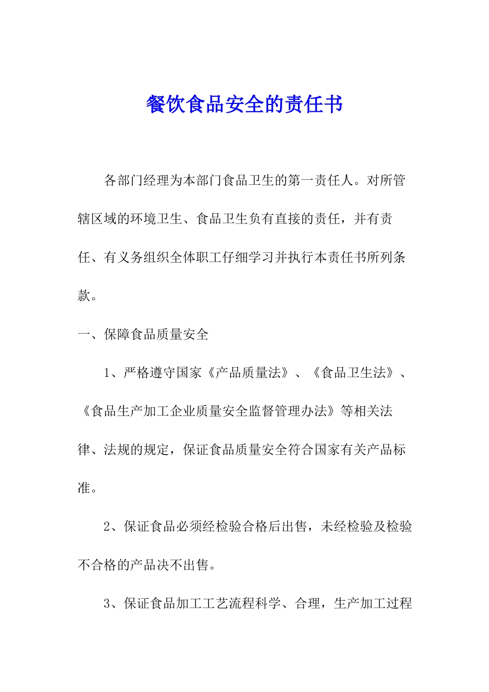 餐饮食品安全的责任书_第1页