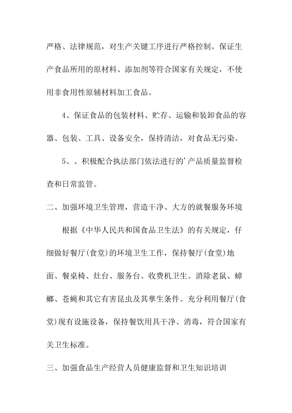 餐饮食品安全的责任书_第2页