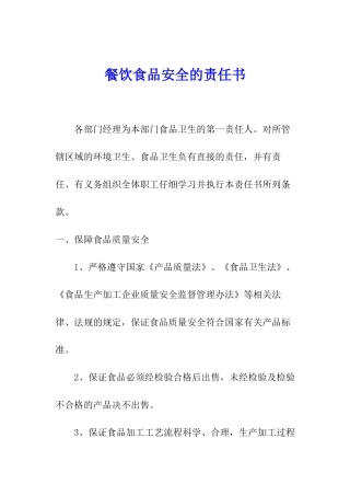 餐饮食品安全的责任书