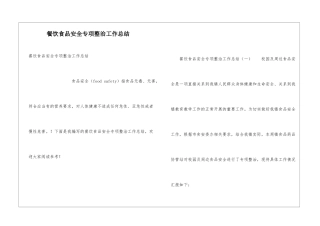 餐饮食品安全专项整治工作总结