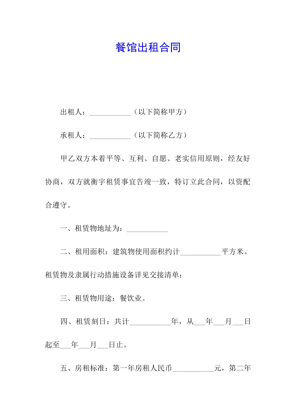 餐馆出租合同_第1页