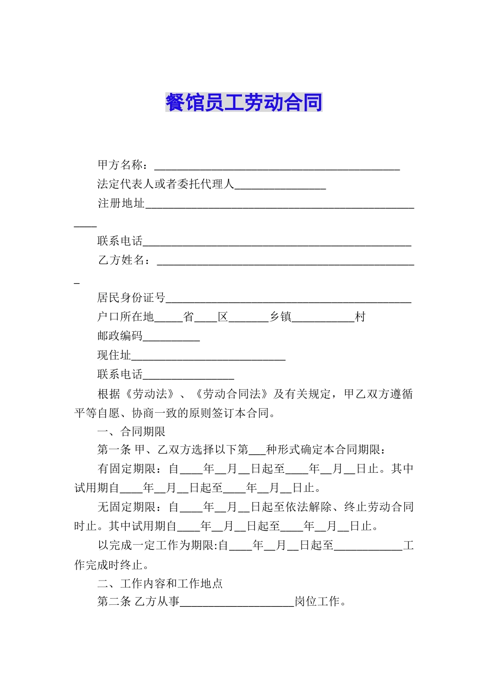 餐馆员工劳动合同_第1页