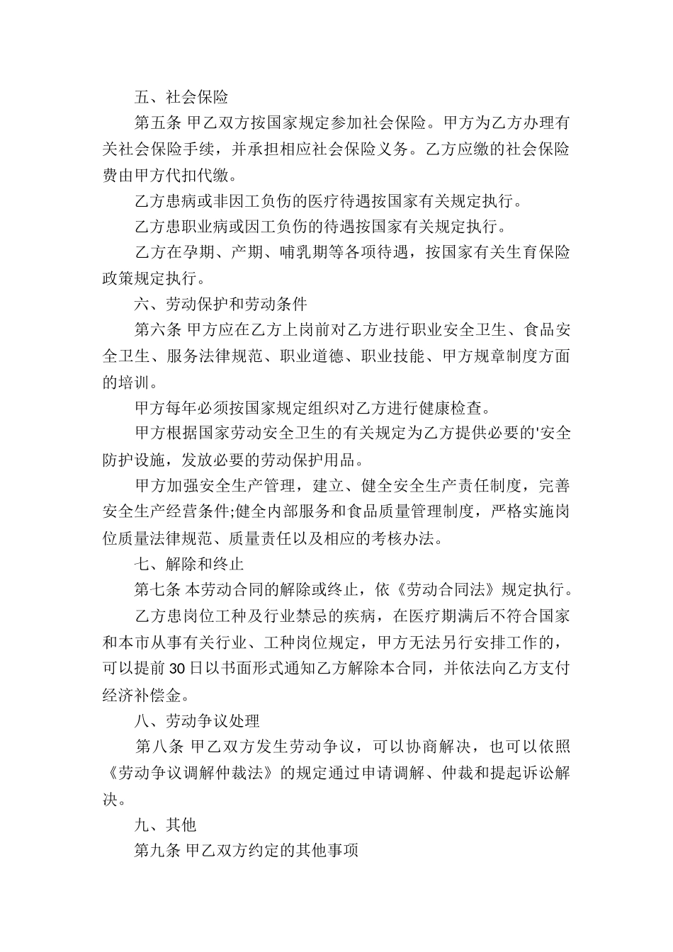 餐馆员工劳动合同_第3页