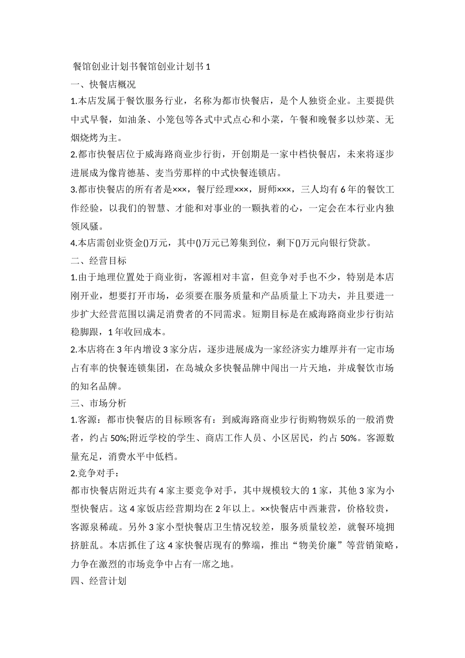 餐馆创业计划书_第2页