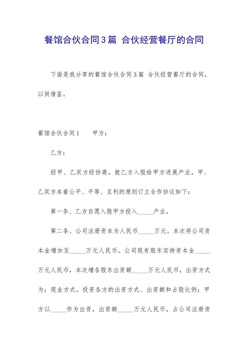 餐馆合伙合同3篇-合伙经营餐厅的合同_第1页