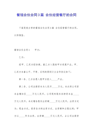 餐馆合伙合同3篇-合伙经营餐厅的合同