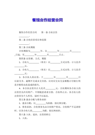 餐馆合作经营合同