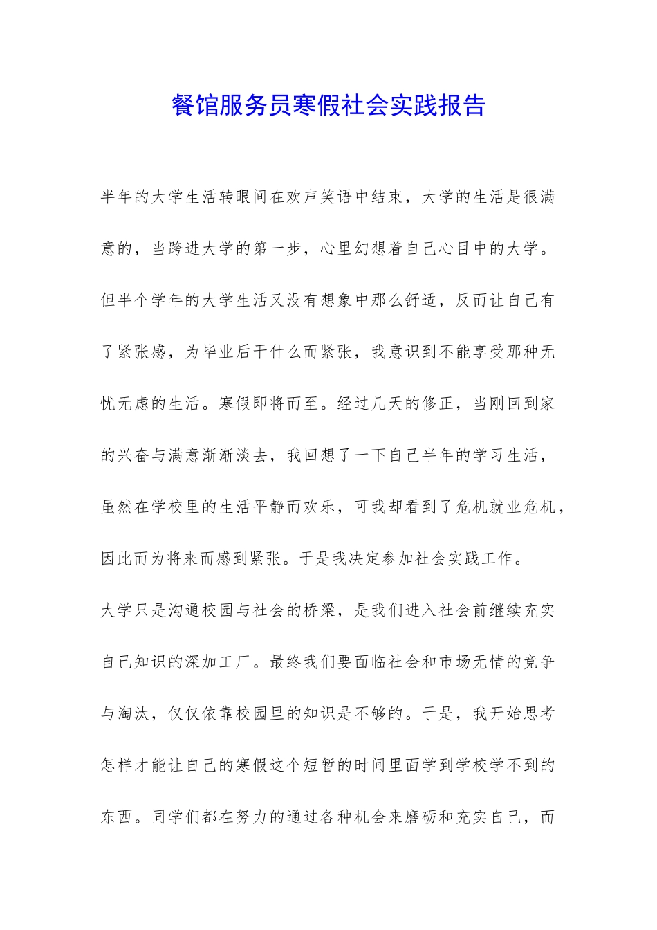 餐馆服务员寒假社会实践报告-_第1页