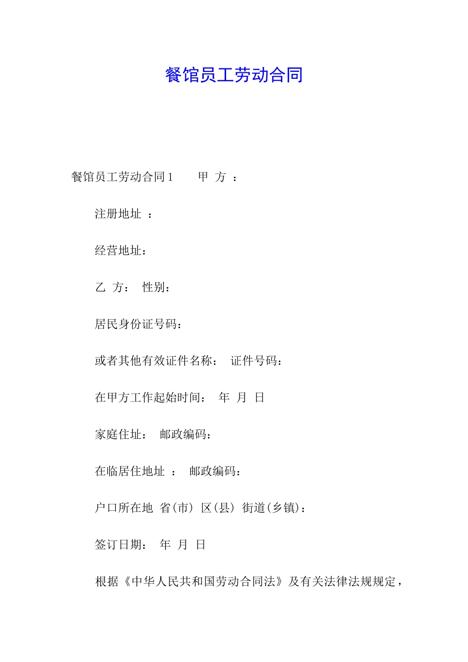 餐馆员工劳动合同_第1页