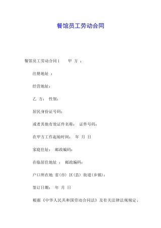 餐馆员工劳动合同