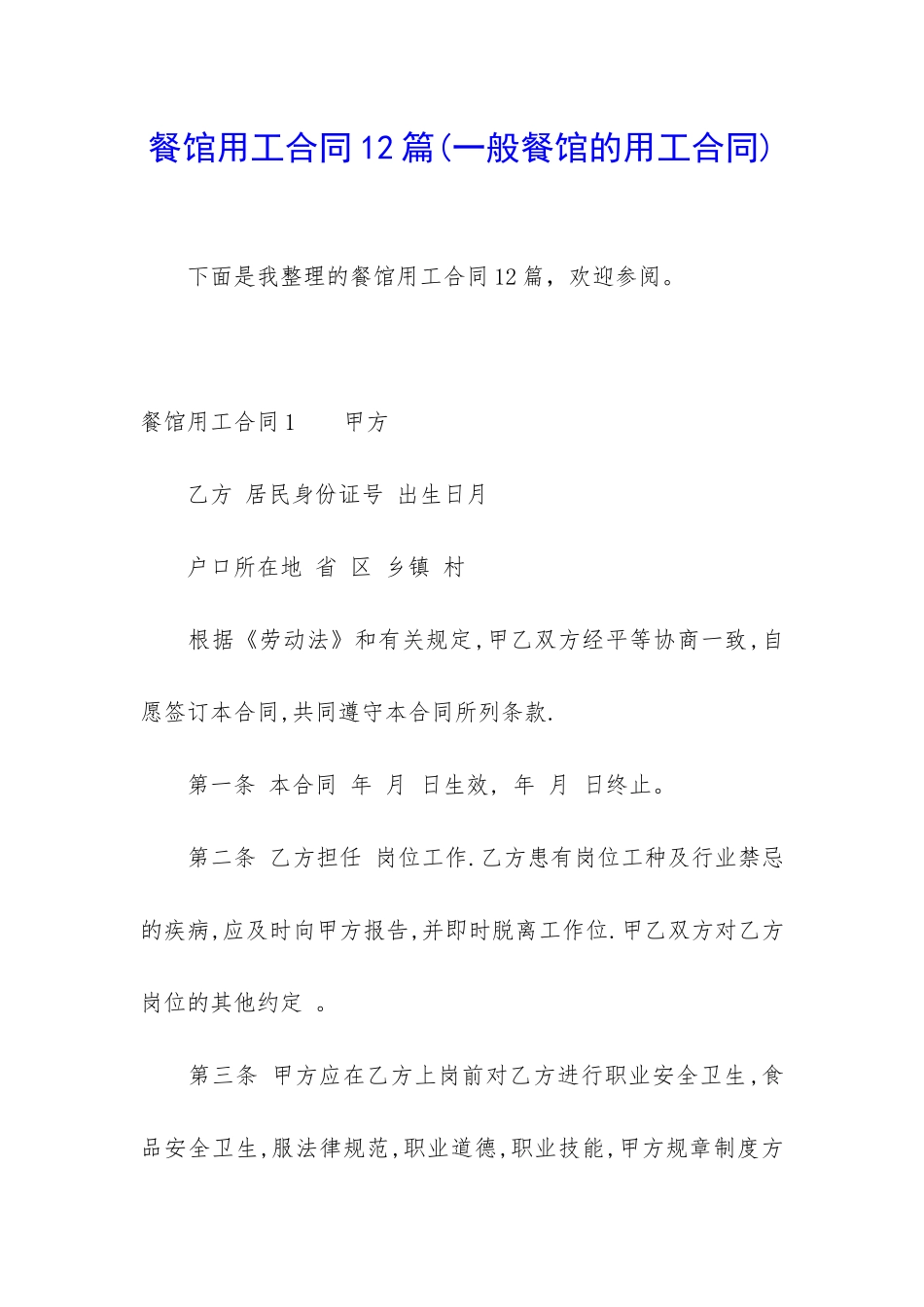 餐馆用工合同12篇_第1页