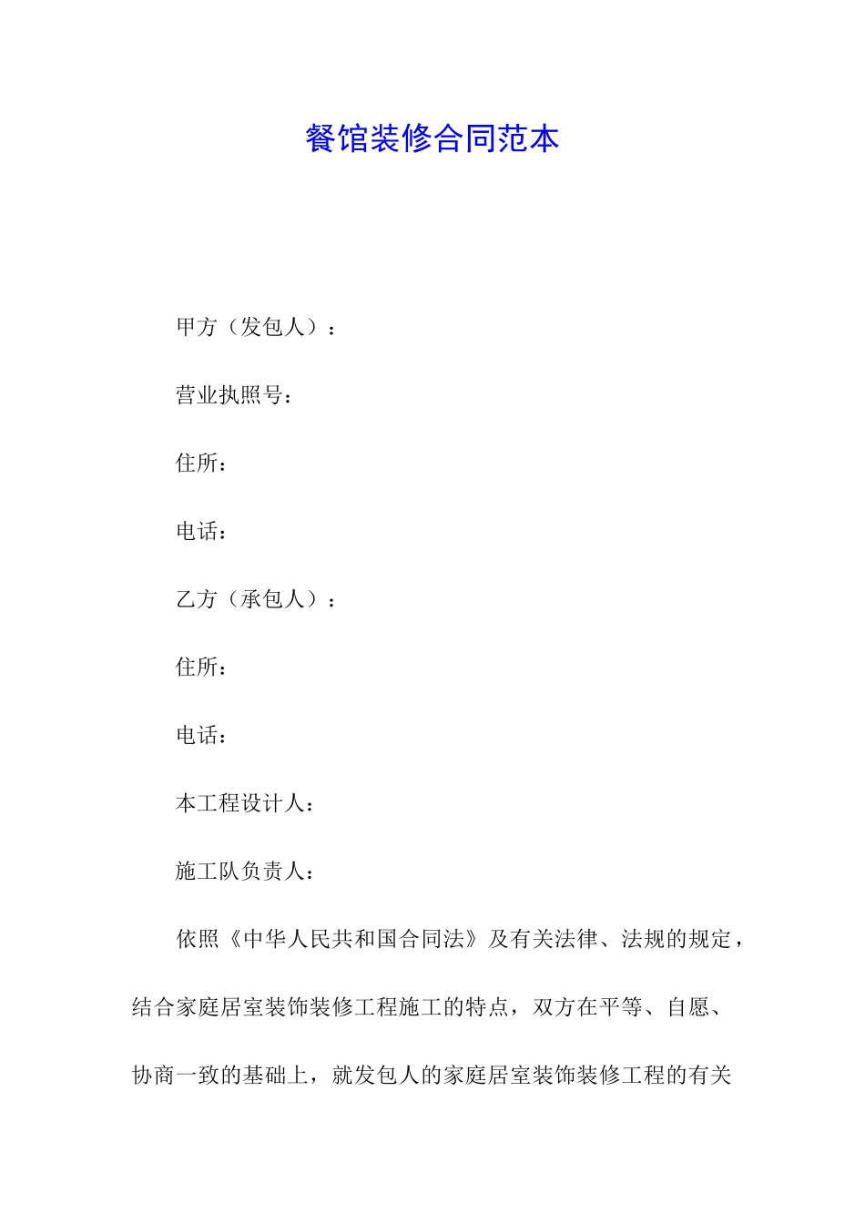 餐馆装修合同范本_第1页