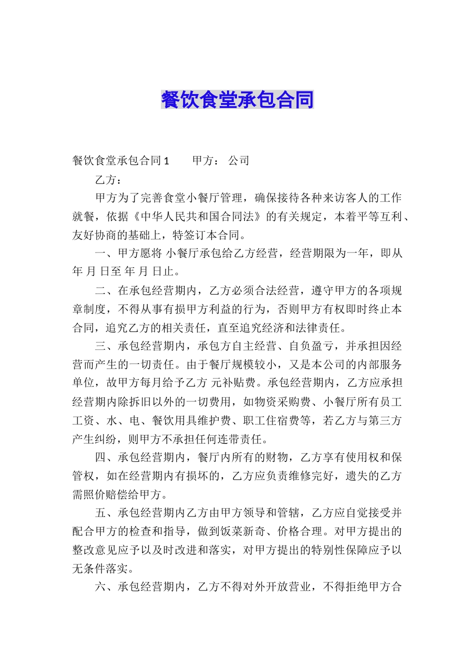 餐饮食堂承包合同_第1页