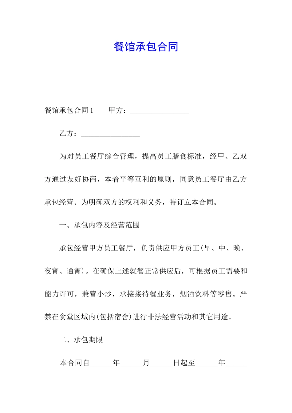 餐馆承包合同_第1页