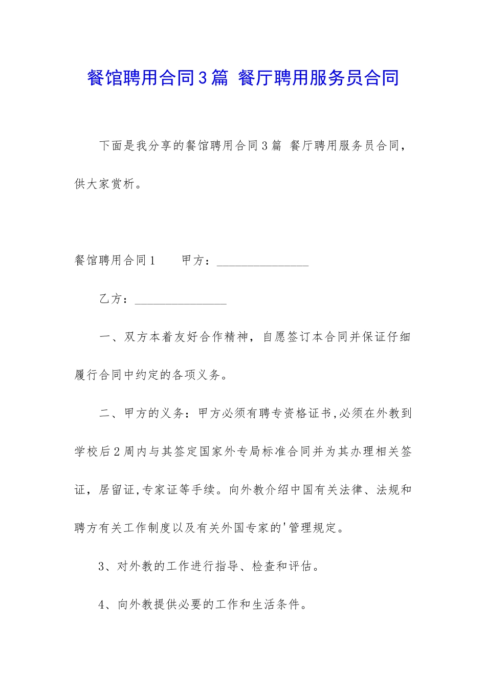 餐馆聘用合同3篇-餐厅聘用服务员合同_第1页