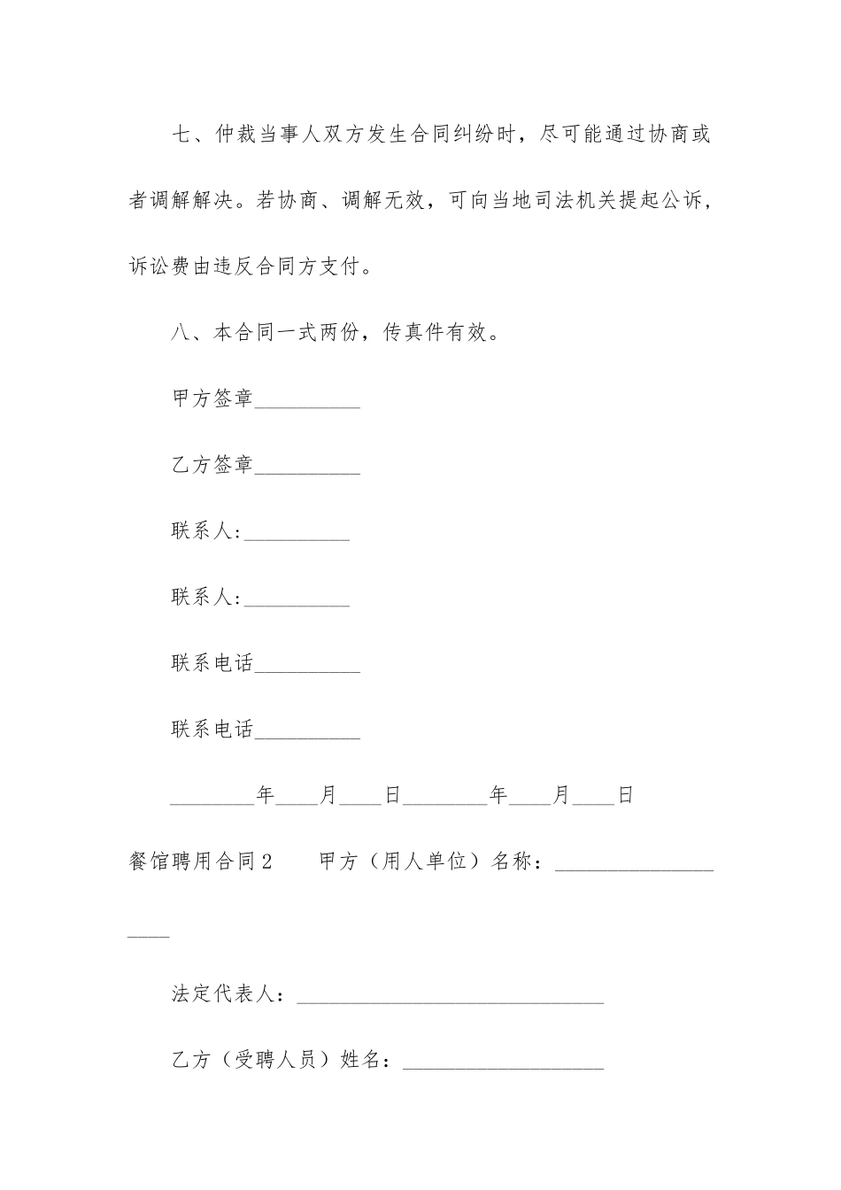 餐馆聘用合同3篇-餐厅聘用服务员合同_第3页