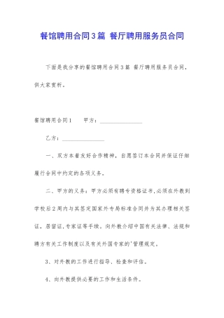 餐馆聘用合同3篇-餐厅聘用服务员合同