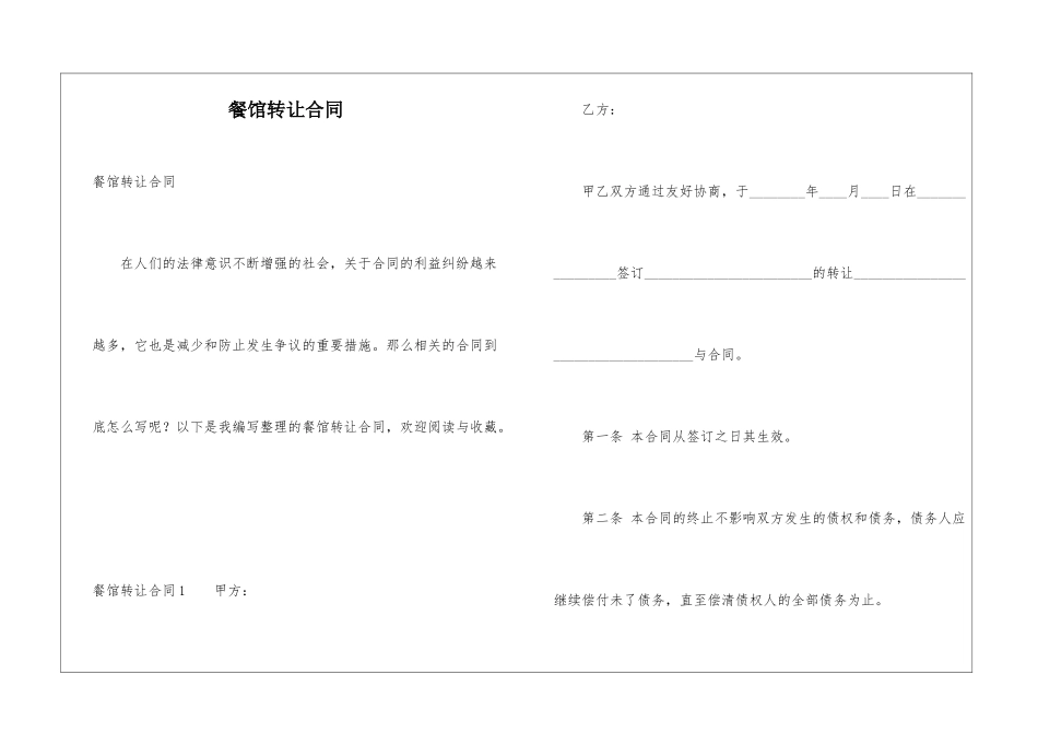 餐馆转让合同_第1页