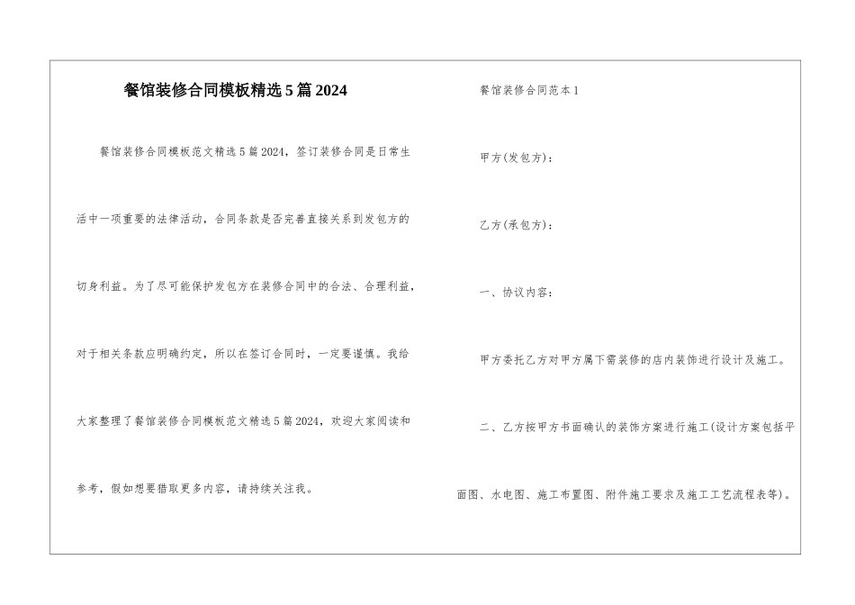 餐馆装修合同模板精选5篇2024_第1页