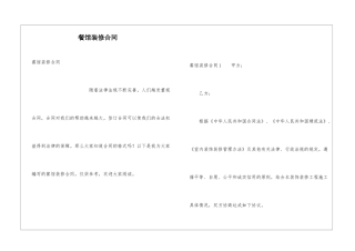 餐馆装修合同