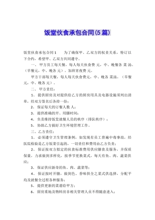 饭堂伙食承包合同(5篇)