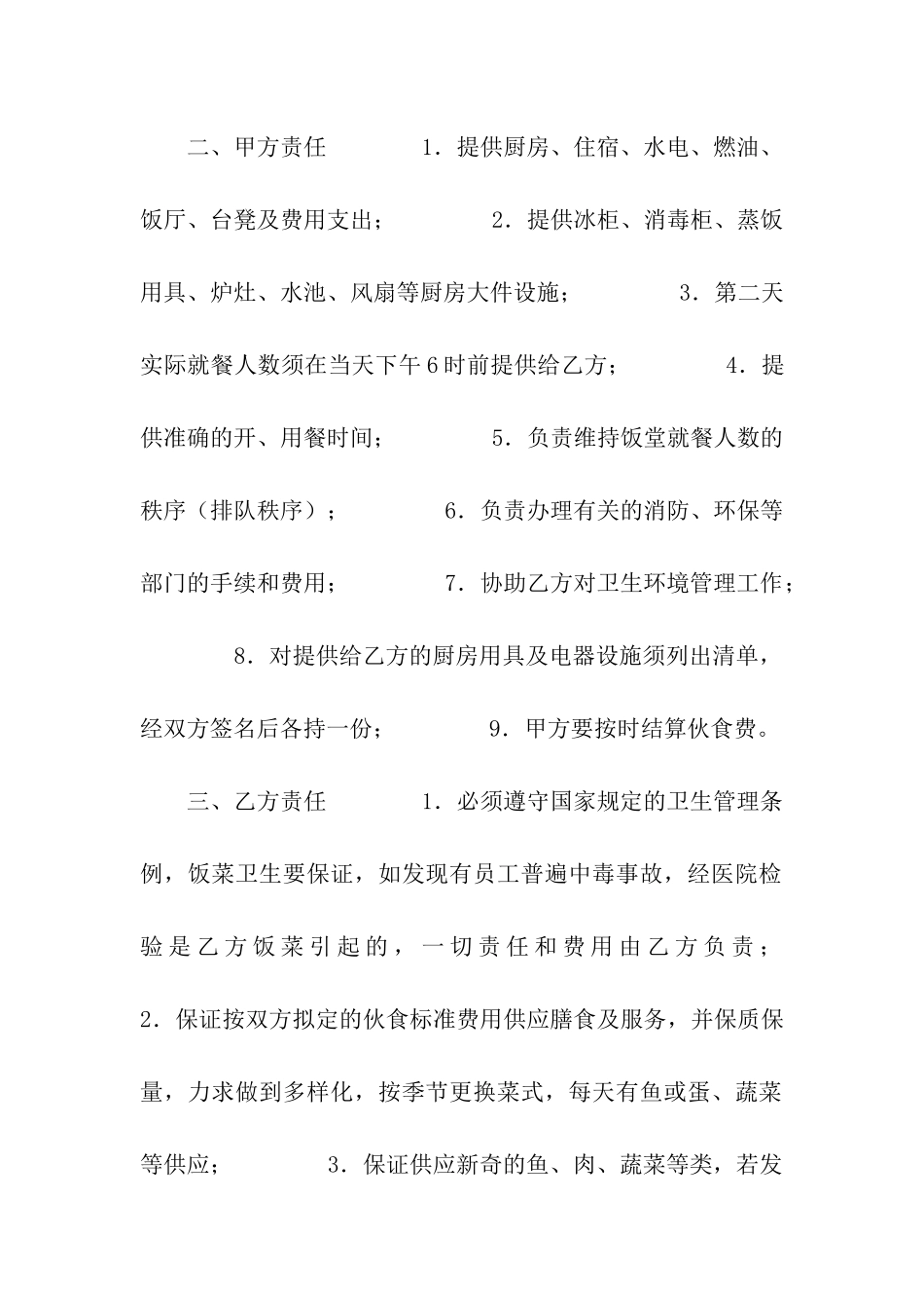 饭堂伙食承包合同(一)_第2页