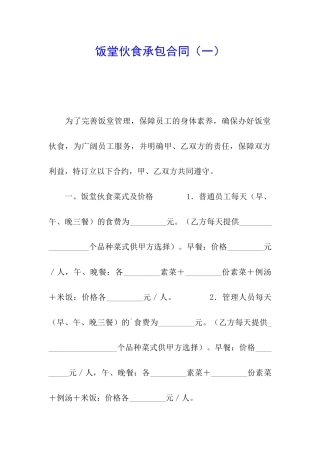 饭堂伙食承包合同(一)