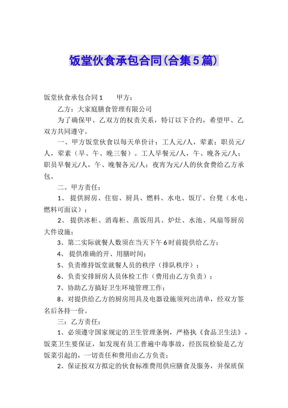 饭堂伙食承包合同_第1页
