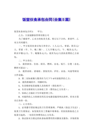 饭堂伙食承包合同