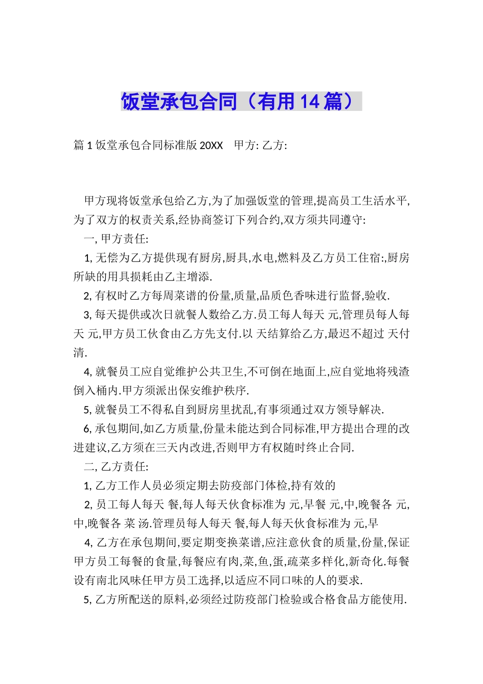 饭堂承包合同(实用14篇)_第1页