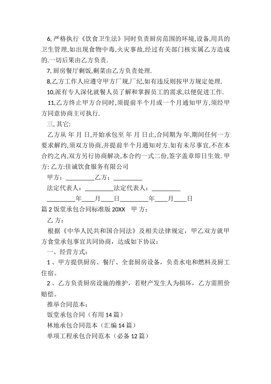 饭堂承包合同(实用14篇)_第2页
