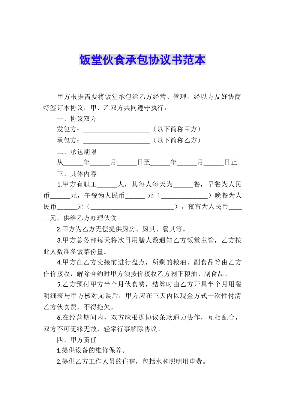 饭堂伙食承包协议书范本_第1页