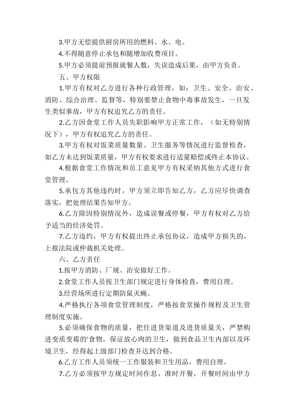 饭堂伙食承包协议书范本_第2页