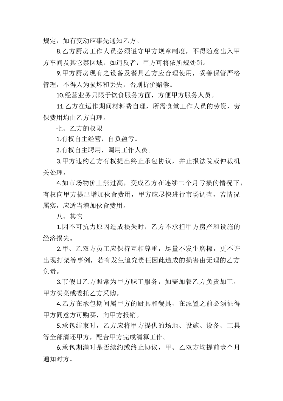 饭堂伙食承包协议书范本_第3页