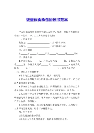 饭堂伙食承包协议书范本