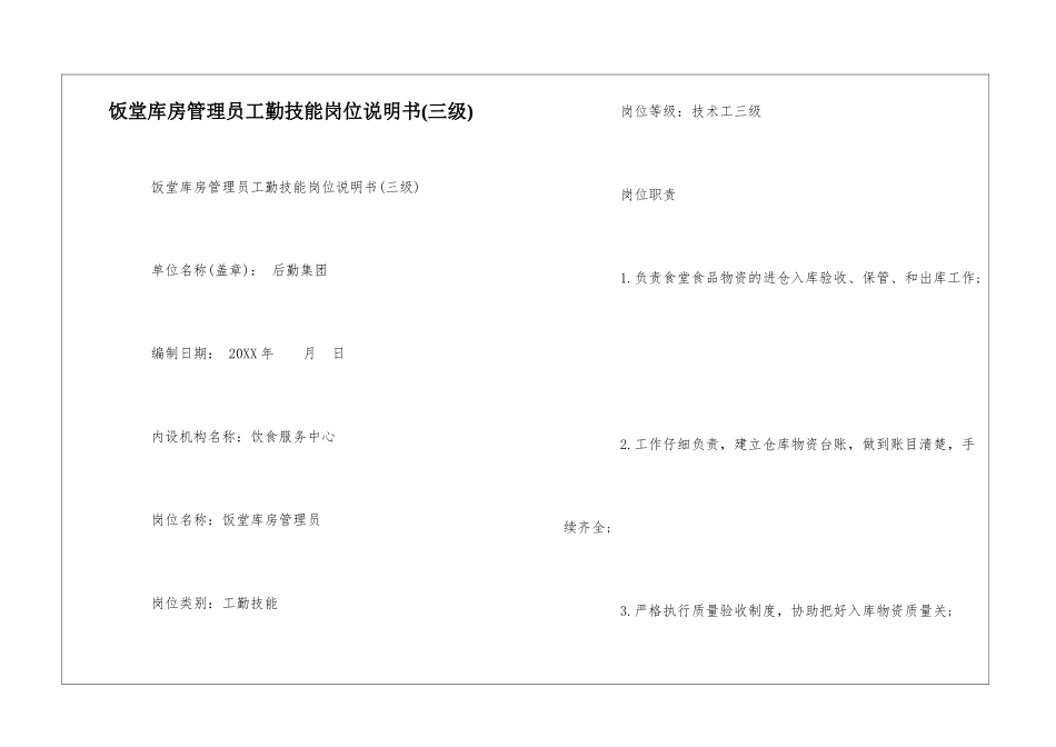 饭堂库房管理员工勤技能岗位说明书--_第1页