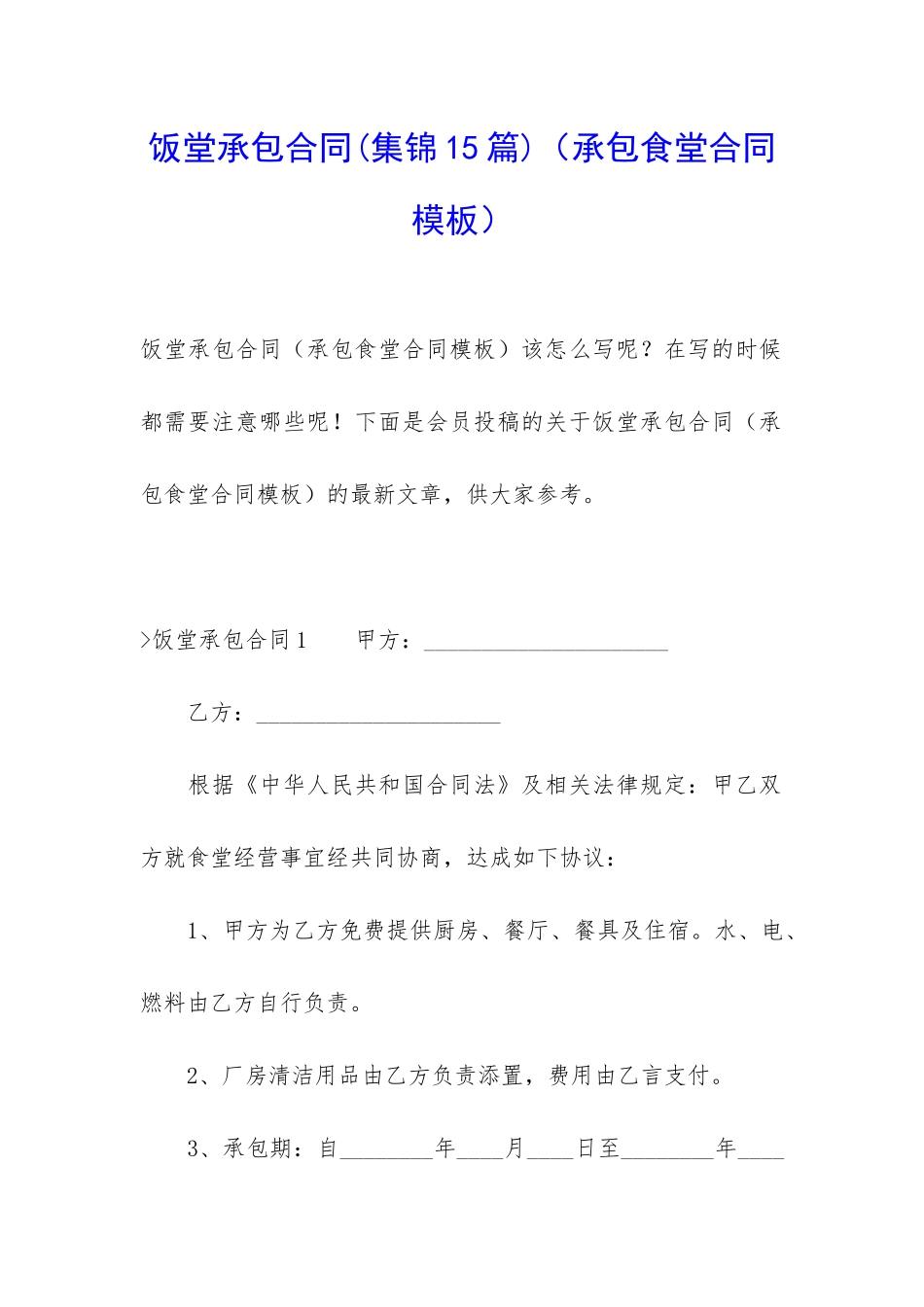 饭堂承包合同_第1页