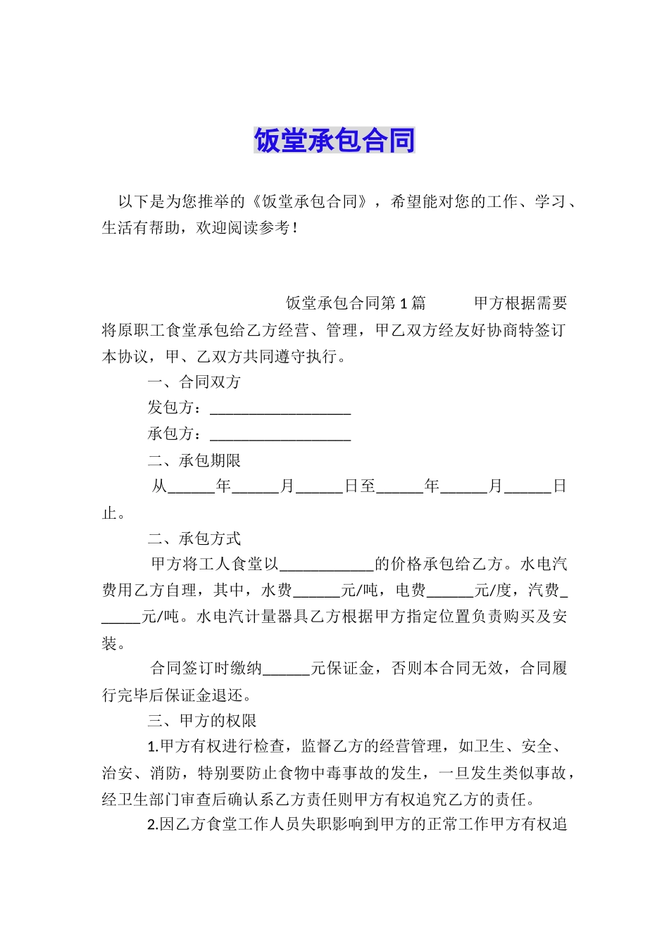 饭堂承包合同_第1页