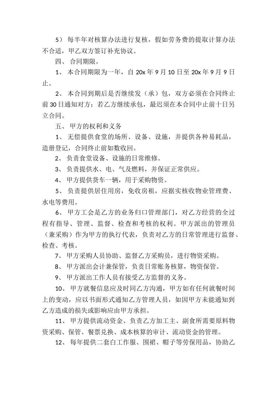 饭堂承包合同(15篇)_第3页